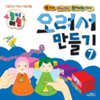 오려서 만들기 7(그림으로 키우는 지능계발 놀이미술)(개정판)